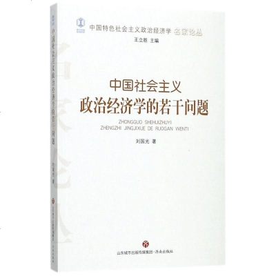 中国社会主义政治经济学的若干问题/中国特色社会主义政治经济学名家论丛 博库网