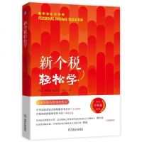 新个税轻松学/小白学财税系列 博库网