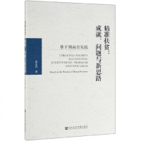精准扶贫--成就问题与新思路(基于湖南省实践) 博库网