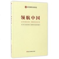 领航中国(新发展理念案例选) 博库网