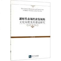 新时代市场经济发展的文化向度及其建设研究 博库网