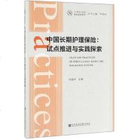 中国长期护理保--试点推进与实践探索/上海研究院智库报告系列 博库网