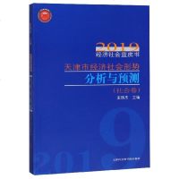 天津市经济社会形势分析与预测(社会卷)/2019经济社会蓝皮书 博库网