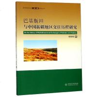 巴基斯坦与中国新疆地区交往历程研究/南亚国家参与一带一路研究丛书 博库网