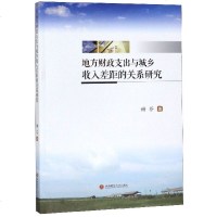 地方财政支出与城乡收入差距的关系研究 博库网