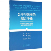 公平与效率的综合平衡(中国现代养老金体系的制度选择和实践路径) 博库网