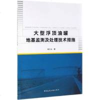 大型浮顶油罐地基监测及处理技术措施 博库网