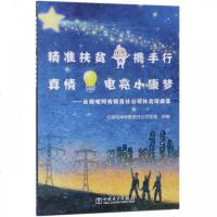 精准扶贫携手行真情电亮小康梦--云南电网有限责任公司扶贫漫画集 博库网