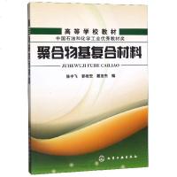 聚合物基复合材料(高等学校教材) 博库网