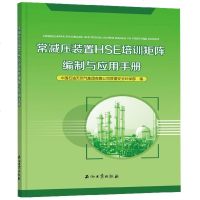 常减压装置HSE培训矩阵编制与应用手册 博库网