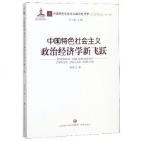 中国特色社会主义政治经济学新飞跃/中国特色社会主义政治经济学名家论丛 博库网