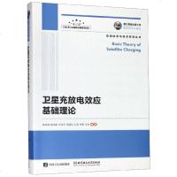 卫星充放电效应基础理论/空间科学与技术研究丛书 博库网