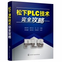 松下PLC技术完全攻略 PLC技术的流程指南 PLC的安装与维护 PLC工程应用设计人员指导书 PLC技术快速入参