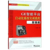 GE智能平台自动化系统实训教程--基础篇/GE智能平台自动化系统实战丛书 博库网