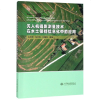 无人机摄影测量技术在水土保持信息化中的应用 博库网