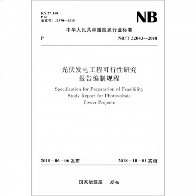 光伏发电工程可行性研究报告编制规程(NB \ 32043-2018)/中华人民和国能源行业标准 博库网