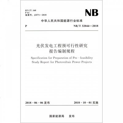 光伏发电工程预可行性研究报告编制规程(NB \ 32044-2018)/中华人民和国能源行业标准 博库网