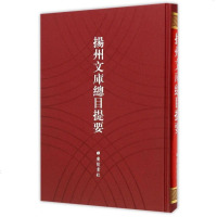 扬州文库总目提要(精) 博库网