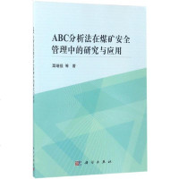 ABC分析法在煤矿安全管理中的研究与应用 博库网