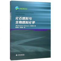 化石燃料与生物燃料化学/新能源译丛 博库网