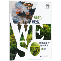 世界就业和社会展望(2018绿色就业) 博库网