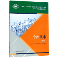 冷库技术(中\高级技能层级第3版全国技工院校制冷设备运用与维修专业教材) 博库网