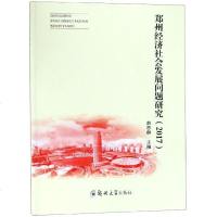 郑州经济社会发展问题研究(2017) 博库网