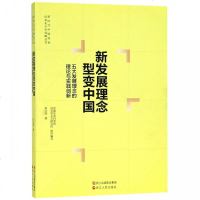 新发展理念型变中国(五大发展理念的理论与实践创新)/新时代中国特色社会主义大战略丛 博库网