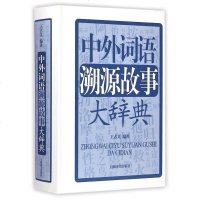 中外词语溯源故事大辞典(精) 博库网