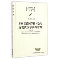 苏州章氏国学讲习会与近现代国学高等教育/中国近现代高等教