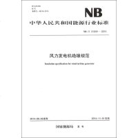 风力发电机绝缘规范(NB \ 31049-2014)/中华人民和国能源行业标准 博库网