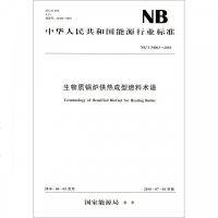 生物质锅炉供热成型燃料术语(NB \ 34063-2018)/中华人民和国能源行业标准 博库网