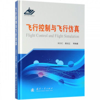 飞行控制与飞行仿真(精) 博库网