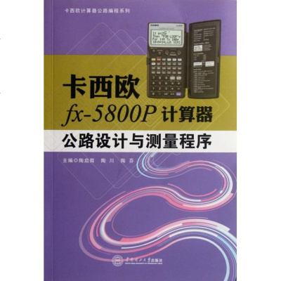 卡西欧fx-5800P计算器公路设计与测量程序/卡西欧计