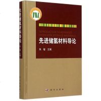 先进储氢材料导论(精) 博库网