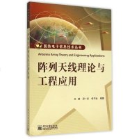 阵列天线理论与工程应用/国防电子信息技术丛书 博库网