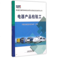 电器产品检验工/轨道交通装备制造业职业技能鉴定指导丛书
