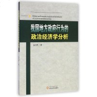 我国地方行为的政治经济学分析 博库网