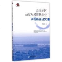 沿海地区适度规模现代农业实现路径研究 博库网