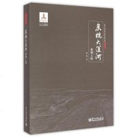 京杭大运河水利工程(精) 博库网