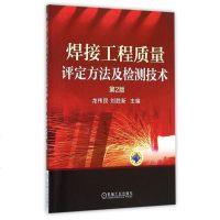 焊接工程质量评定方法及检测技术(第2版) 博库网