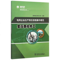 变压器检修工(电网企业生产岗位技能操作规范) 博库网