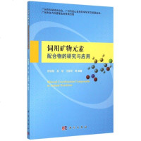 饲用矿物元素配合物的研究与应用 博库网