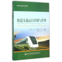 轨道交通运行控制与管理(轨道交通系列教材) 博库网