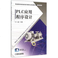 PLC应用程序设计(职业院校机电设备安装与维修专业规划教材) 博库网