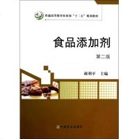 食品添加剂(第2版普通高等教育农业部十二五规划教材)