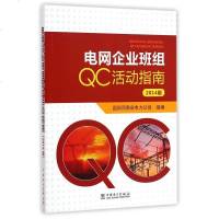 电网企业班组QC活动指南(2014版) 博库网