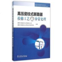 高压瓷柱式断路器检修工艺及异常处理 博库网