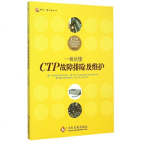 CTP故障排除及维护/一看就懂 博库网