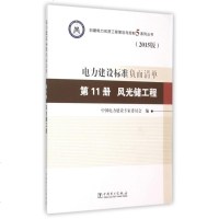 电力建设标准负面清单(第11册风光储工程2015版)/创建电力优质工程策划与控制5系列丛书 博库网